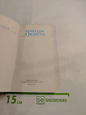 Культура и религия