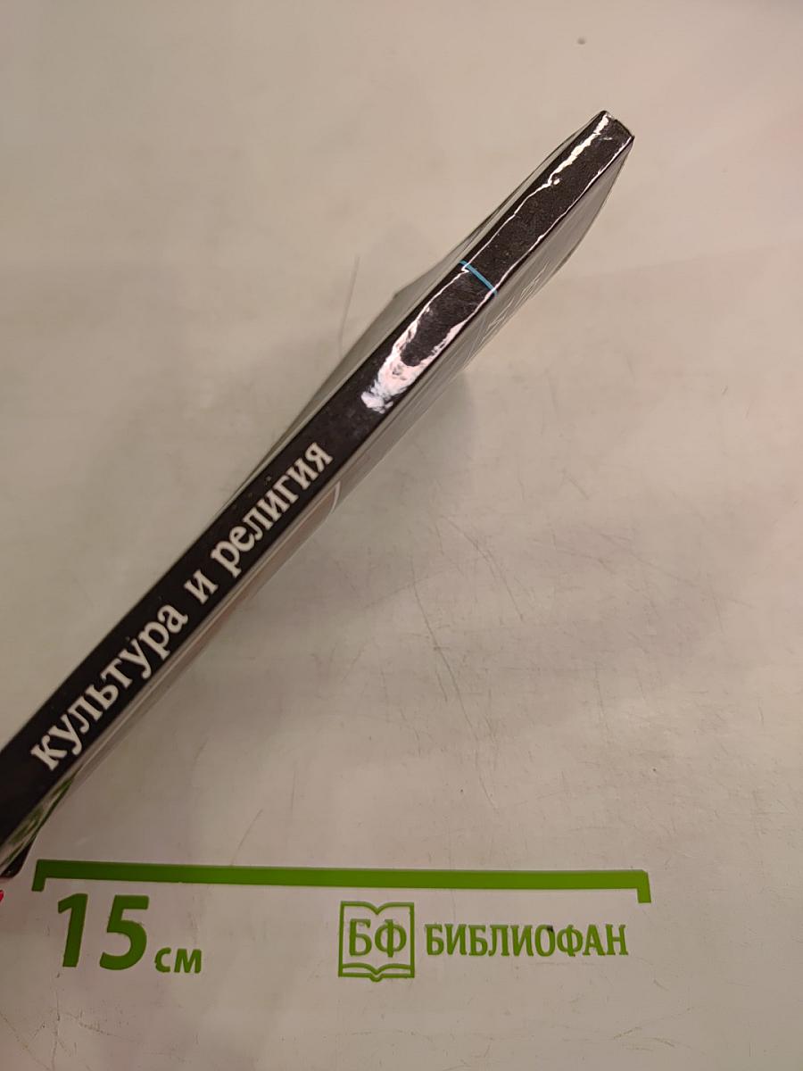 Культура и религия