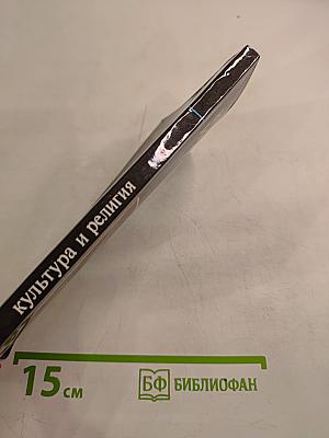 Культура и религия