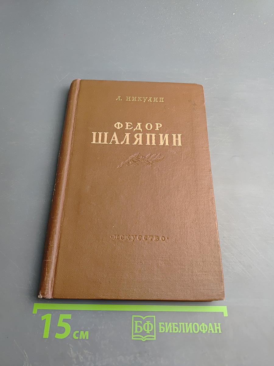 Федор Шаляпин. Очерк жизни и творчества