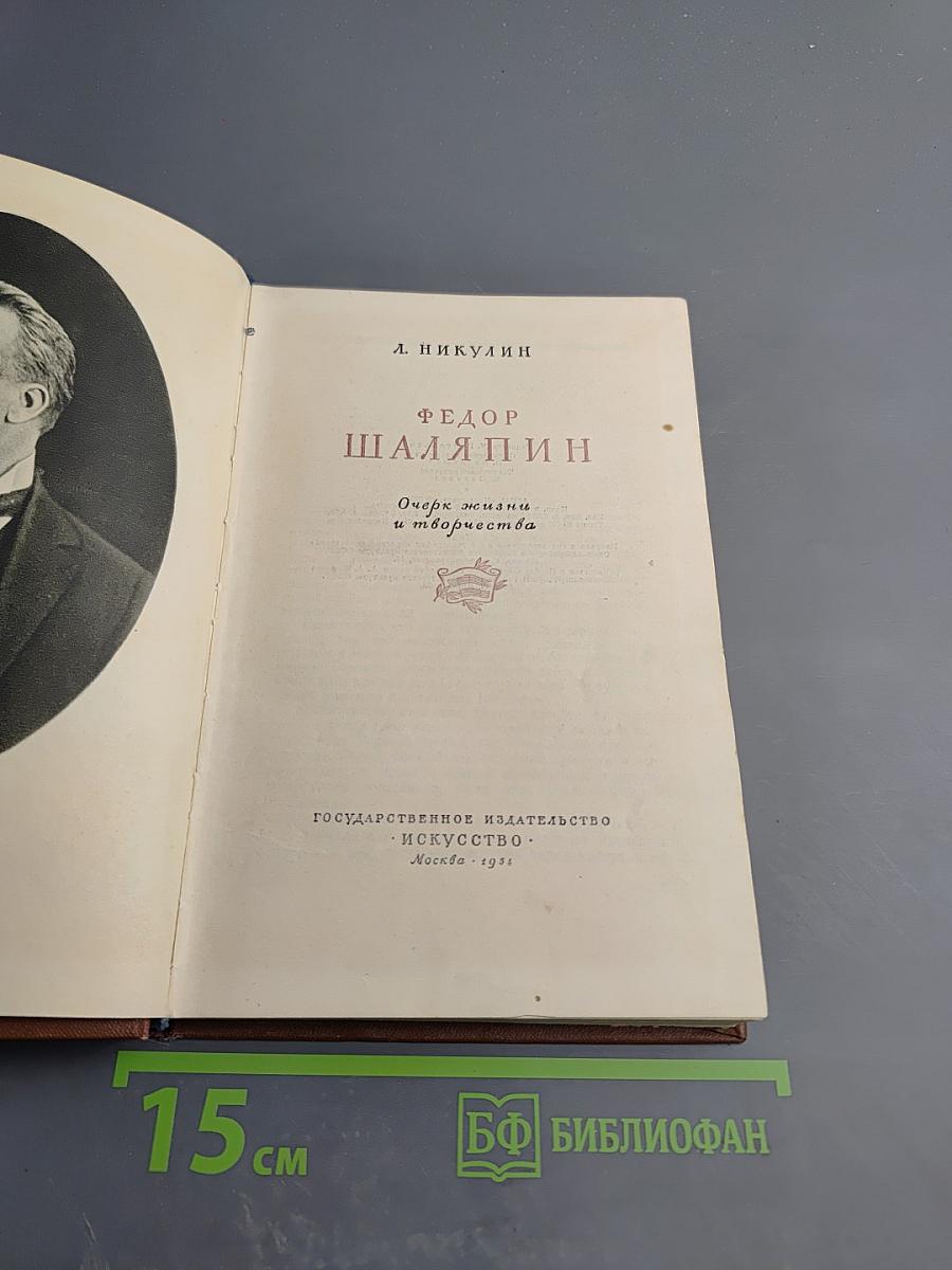 Федор Шаляпин. Очерк жизни и творчества