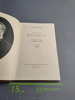 Федор Шаляпин. Очерк жизни и творчества