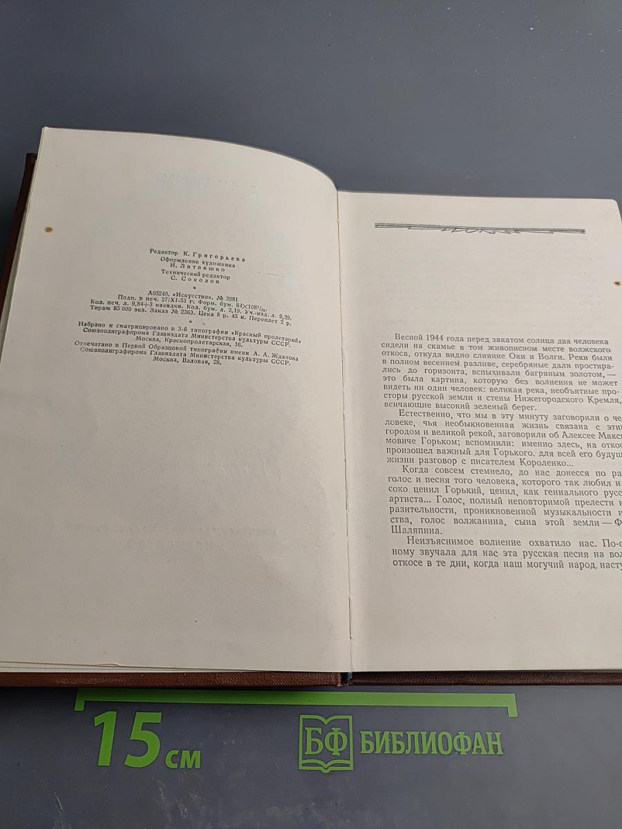 Федор Шаляпин. Очерк жизни и творчества