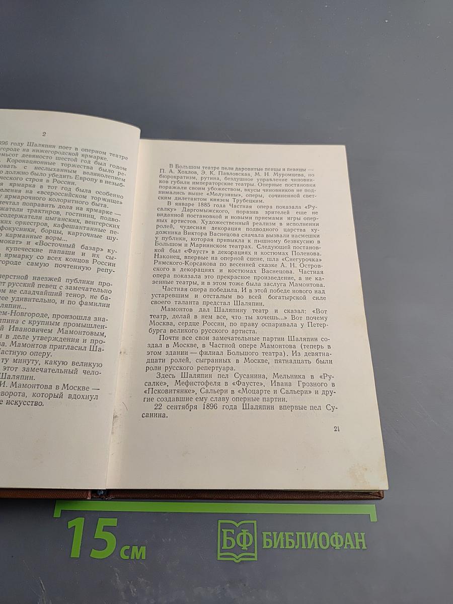 Федор Шаляпин. Очерк жизни и творчества