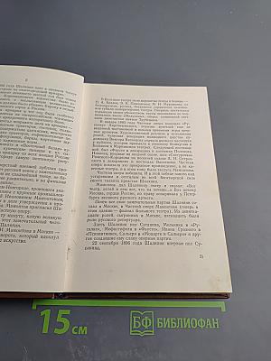 Федор Шаляпин. Очерк жизни и творчества