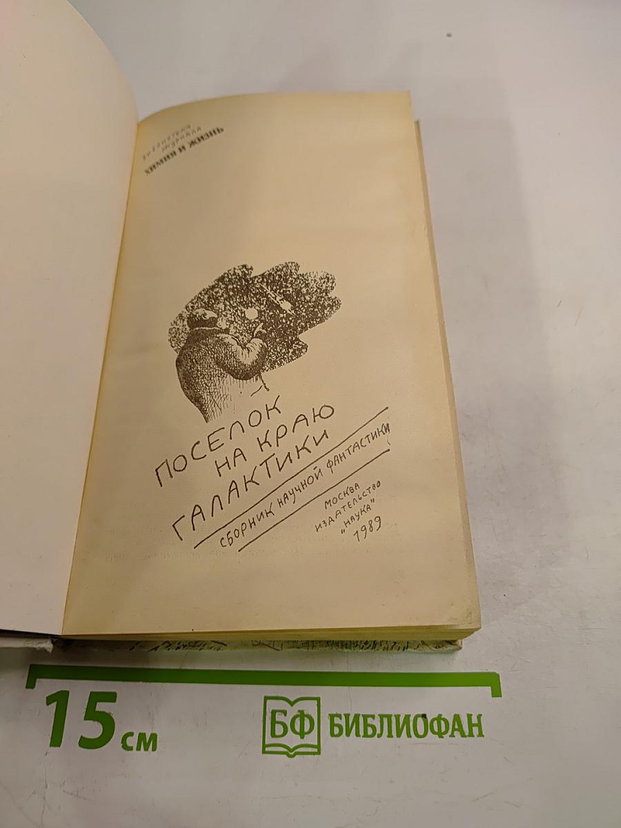 Поселок на краю Галактики