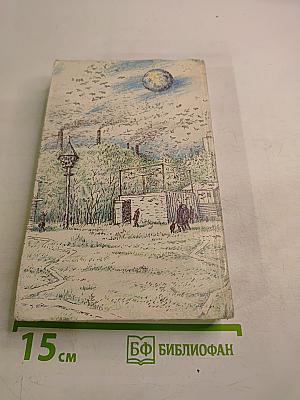 Поселок на краю Галактики