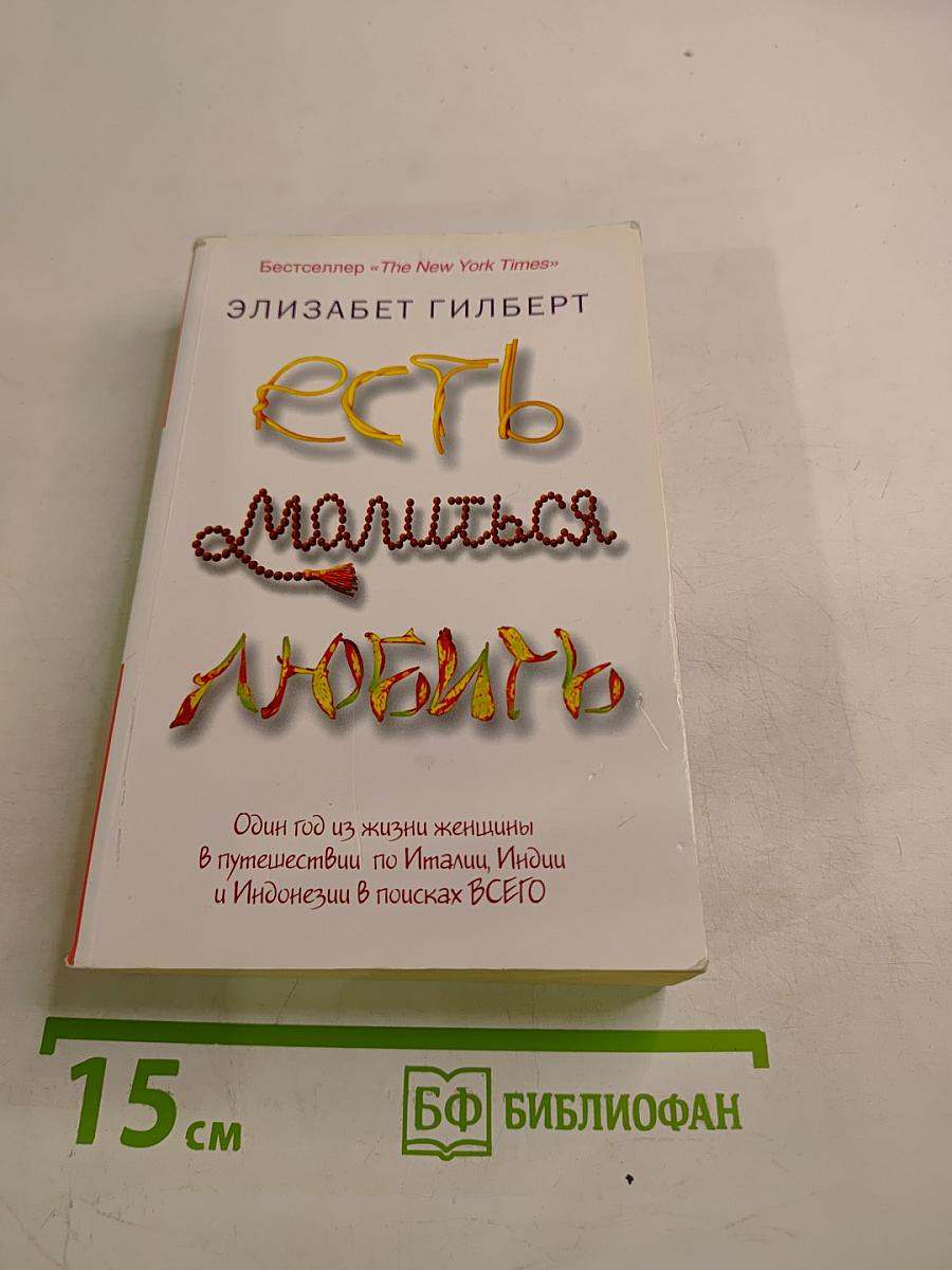 Есть, молиться, любить