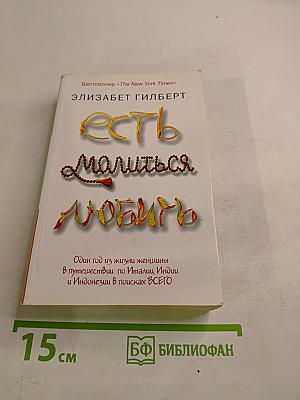 Есть, молиться, любить