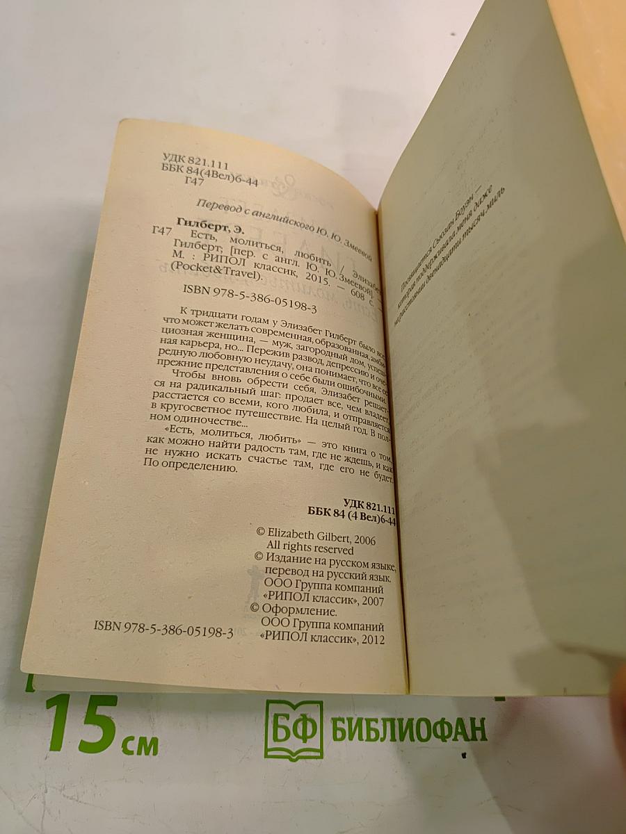 Есть, молиться, любить