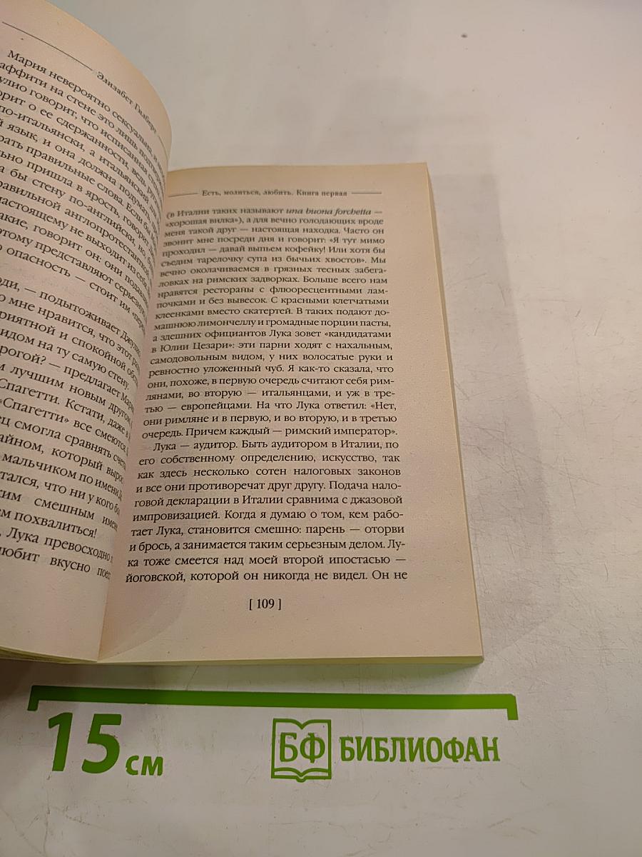 Есть, молиться, любить