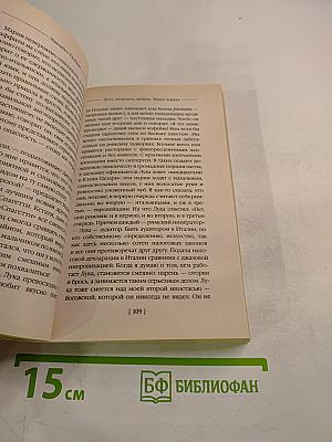 Есть, молиться, любить