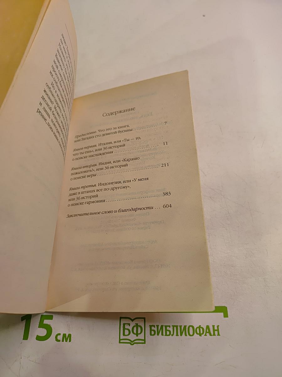 Есть, молиться, любить