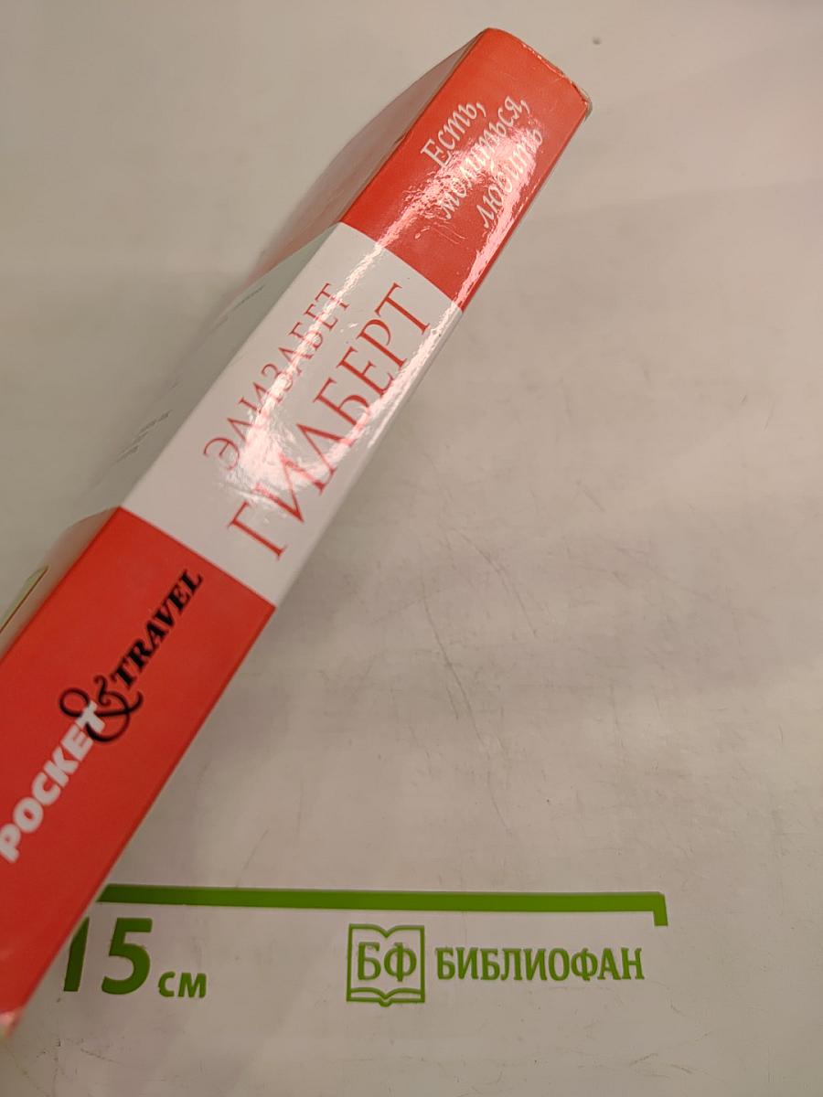 Есть, молиться, любить