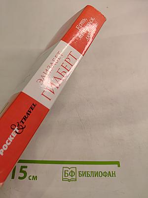 Есть, молиться, любить