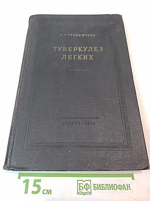 Туберкулез легких. Пособие для студентов и врачей