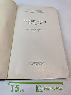 Туберкулез легких. Пособие для студентов и врачей