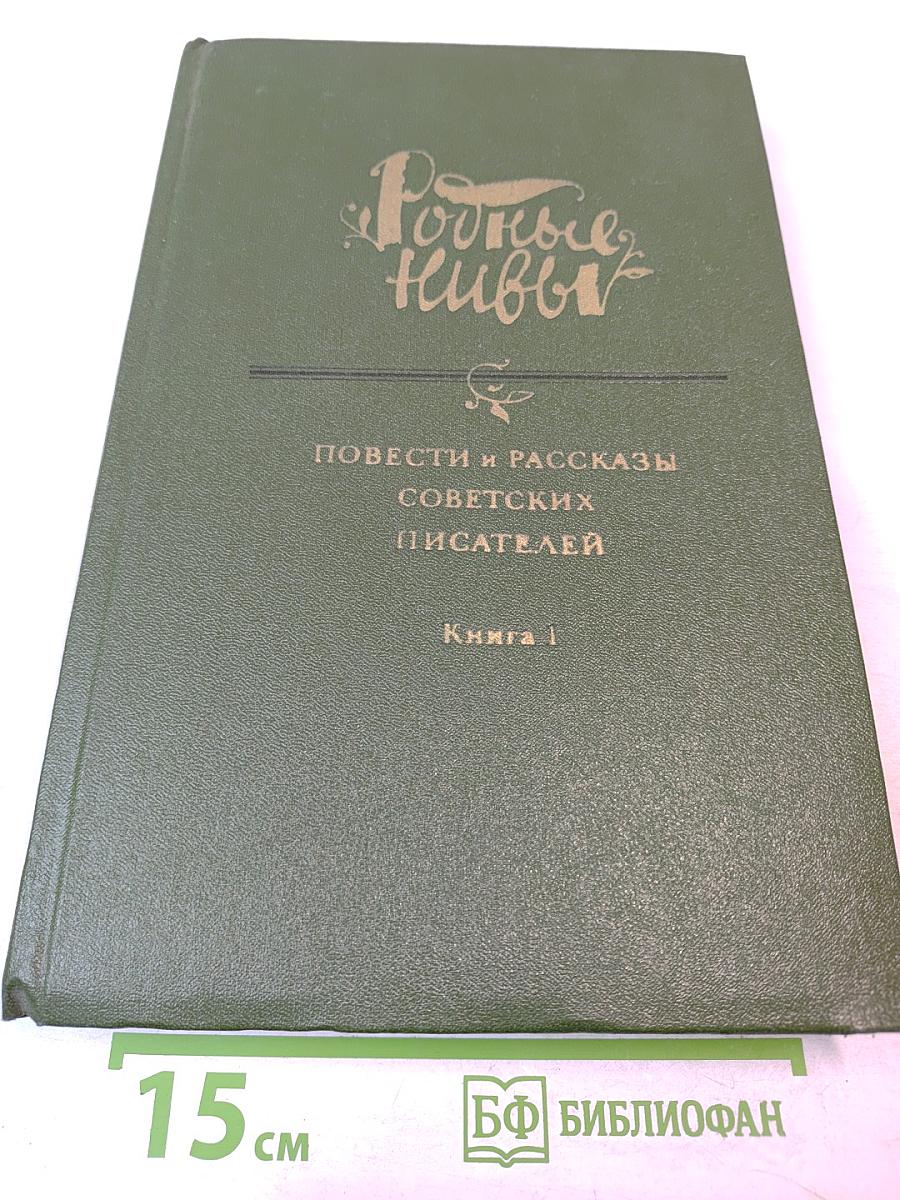 Родные нивы. Повести и рассказы советских писателей. Книга 1