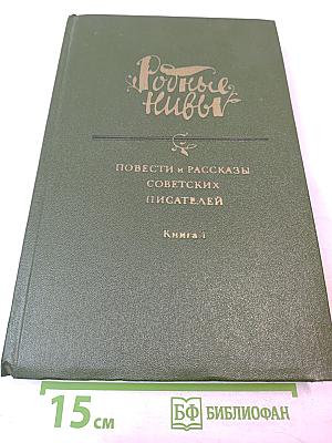 Родные нивы. Повести и рассказы советских писателей. Книга 1
