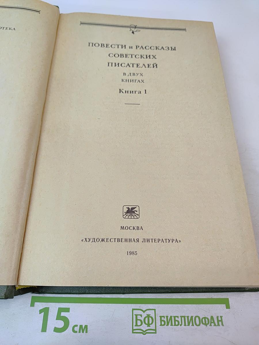 Родные нивы. Повести и рассказы советских писателей. Книга 1