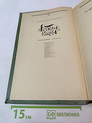 Родные нивы. Повести и рассказы советских писателей. Книга 1