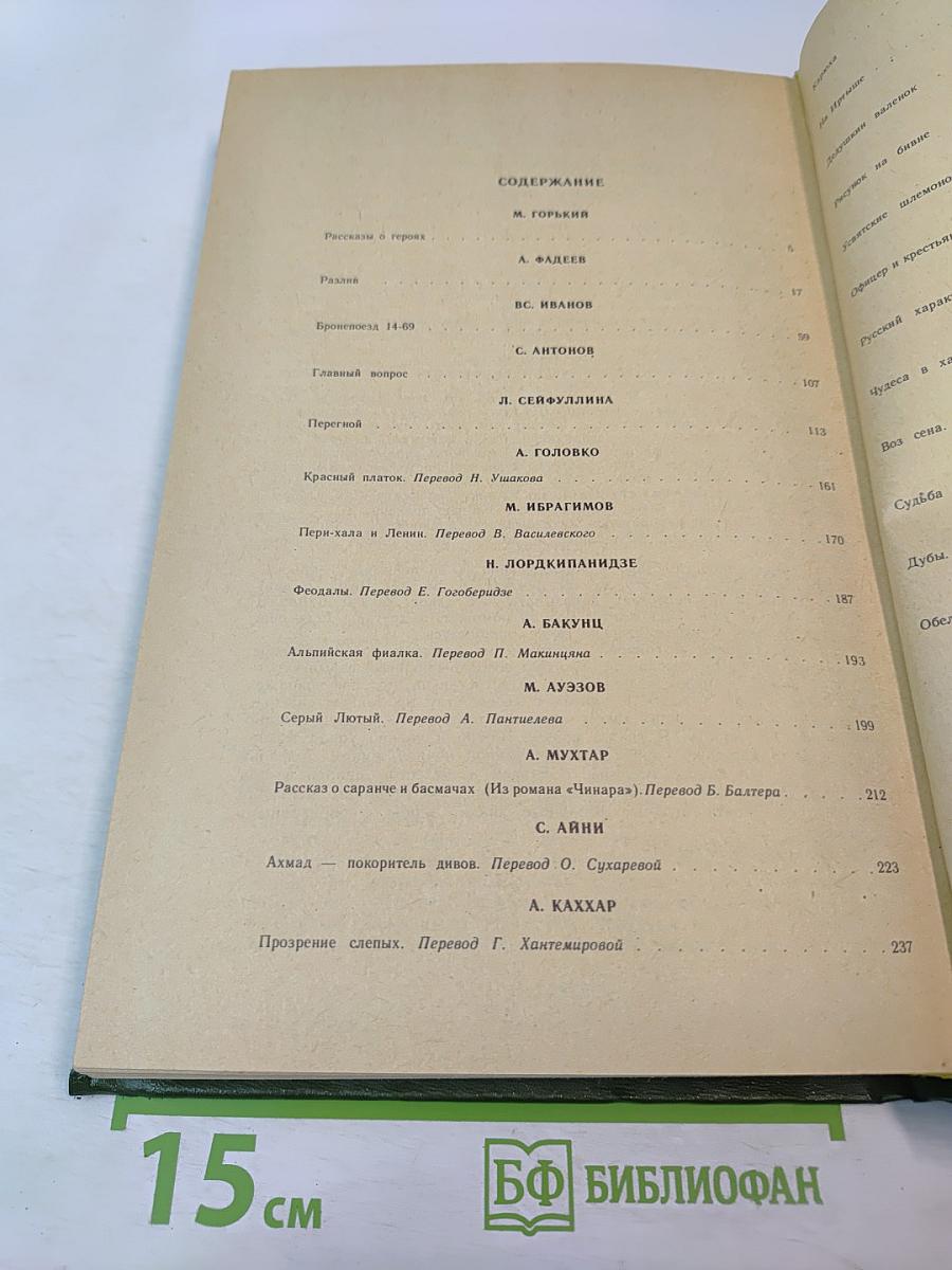 Родные нивы. Повести и рассказы советских писателей. Книга 1