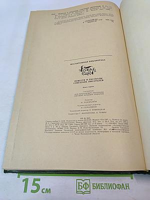 Родные нивы. Повести и рассказы советских писателей. Книга 1
