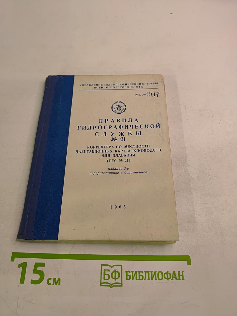 Правила Гидрографической службы № 21. Корректура по местности навигационных карт и руководств для плавания (ПГС № 21)