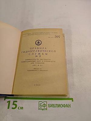 Правила Гидрографической службы № 21. Корректура по местности навигационных карт и руководств для плавания (ПГС № 21)