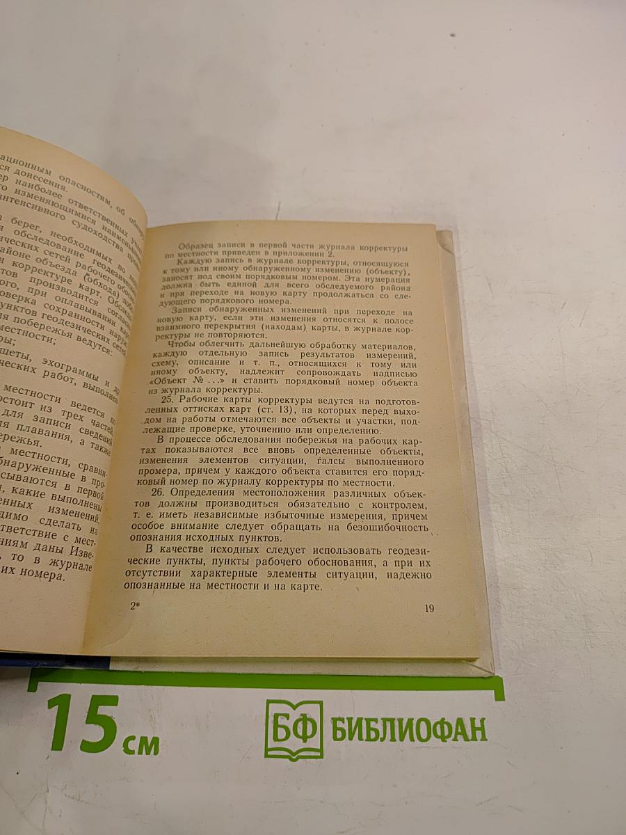 Правила Гидрографической службы № 21. Корректура по местности навигационных карт и руководств для плавания (ПГС № 21)