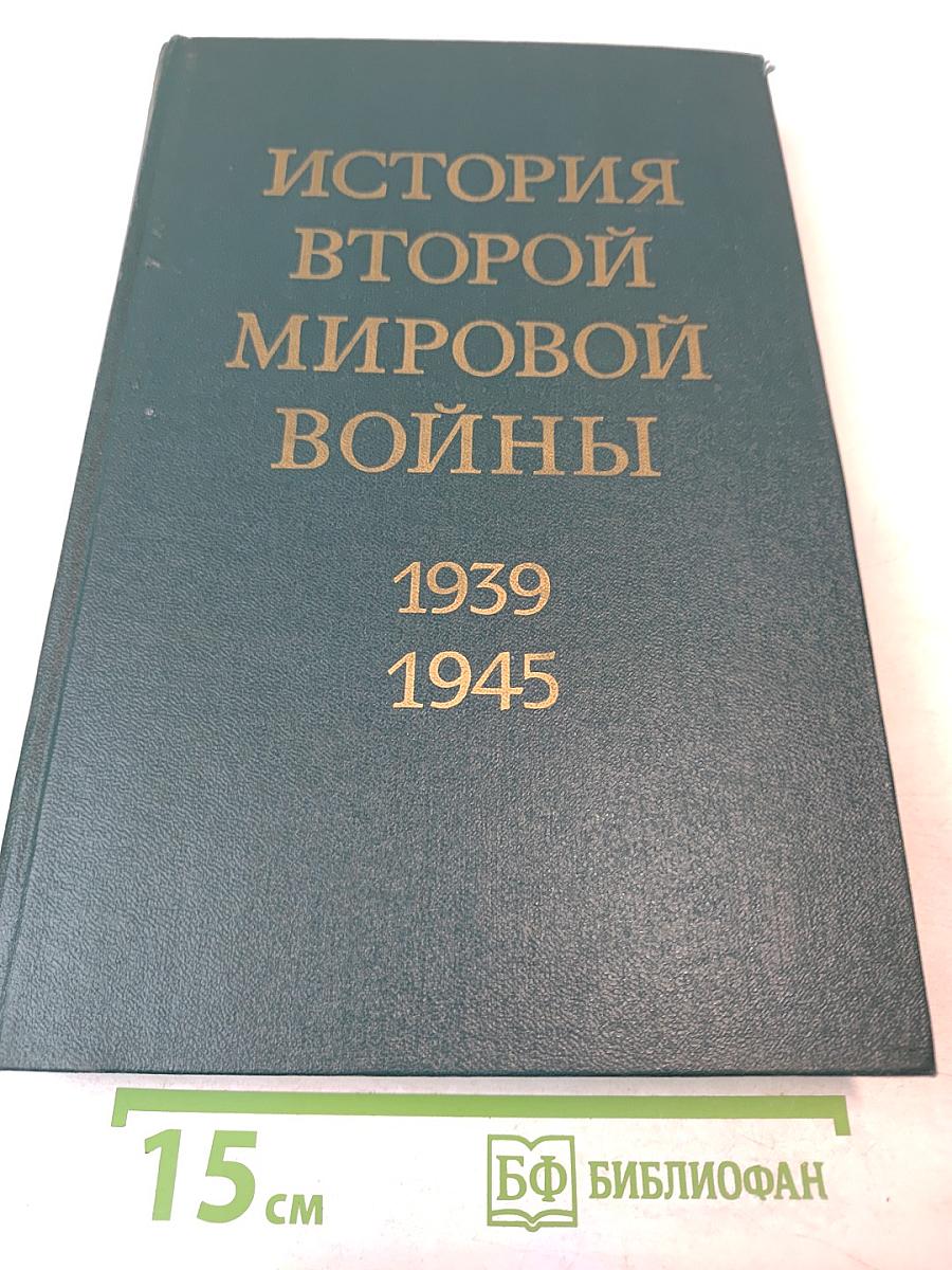 История Второй мировой войны 1939-1945. Том второй