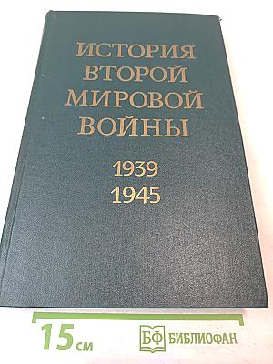 История Второй мировой войны 1939-1945. Том второй