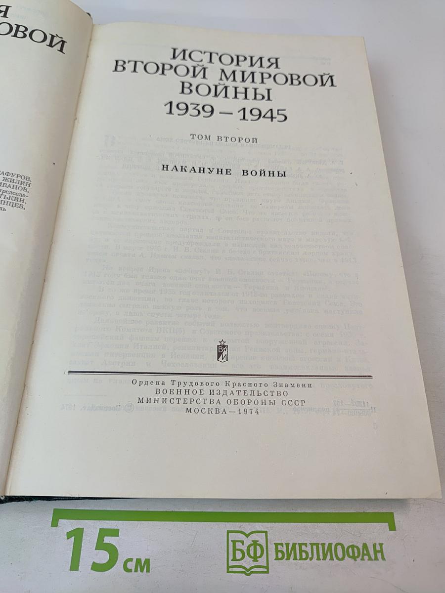 История Второй мировой войны 1939-1945. Том второй