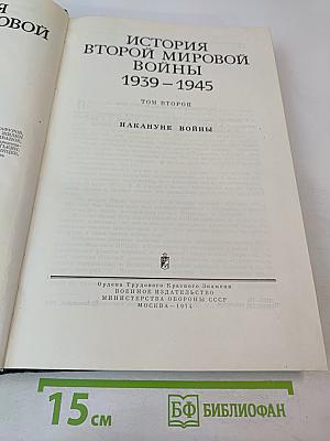 История Второй мировой войны 1939-1945. Том второй