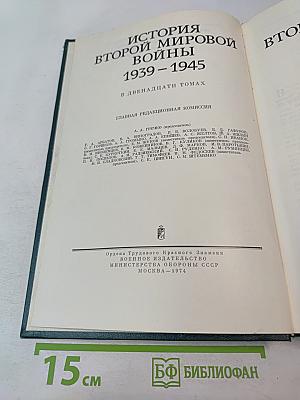История Второй мировой войны 1939-1945. Том второй