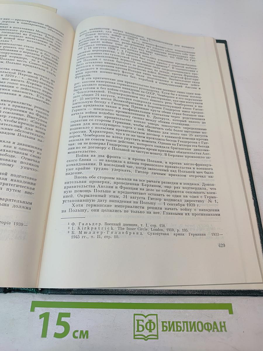 История Второй мировой войны 1939-1945. Том второй