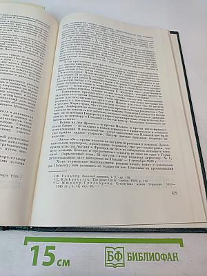 История Второй мировой войны 1939-1945. Том второй