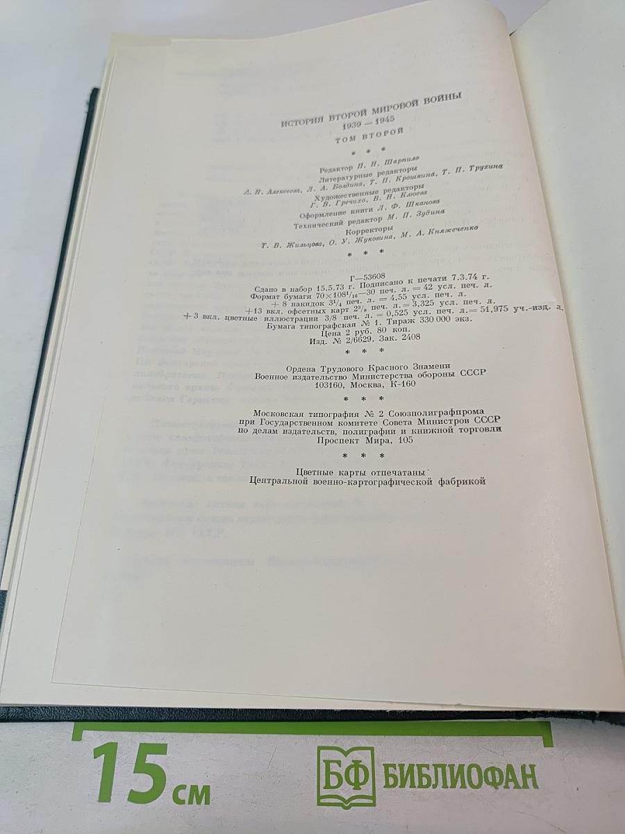 История Второй мировой войны 1939-1945. Том второй