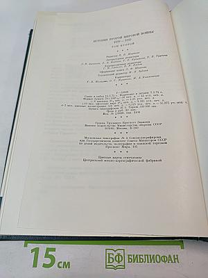 История Второй мировой войны 1939-1945. Том второй