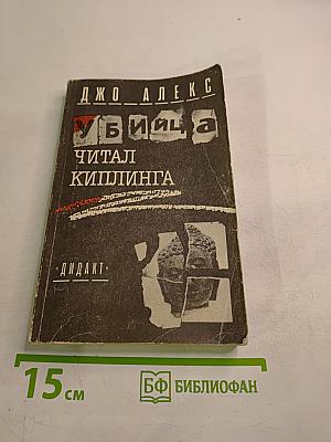 Убийца читал Киплинга