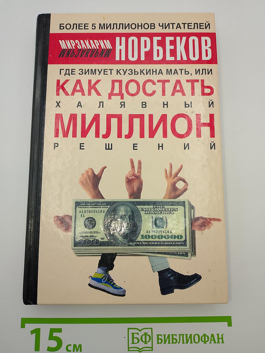 Где зимует кузькина мать, или как достать халявный миллион решений