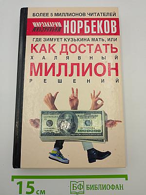 Где зимует кузькина мать, или как достать халявный миллион решений