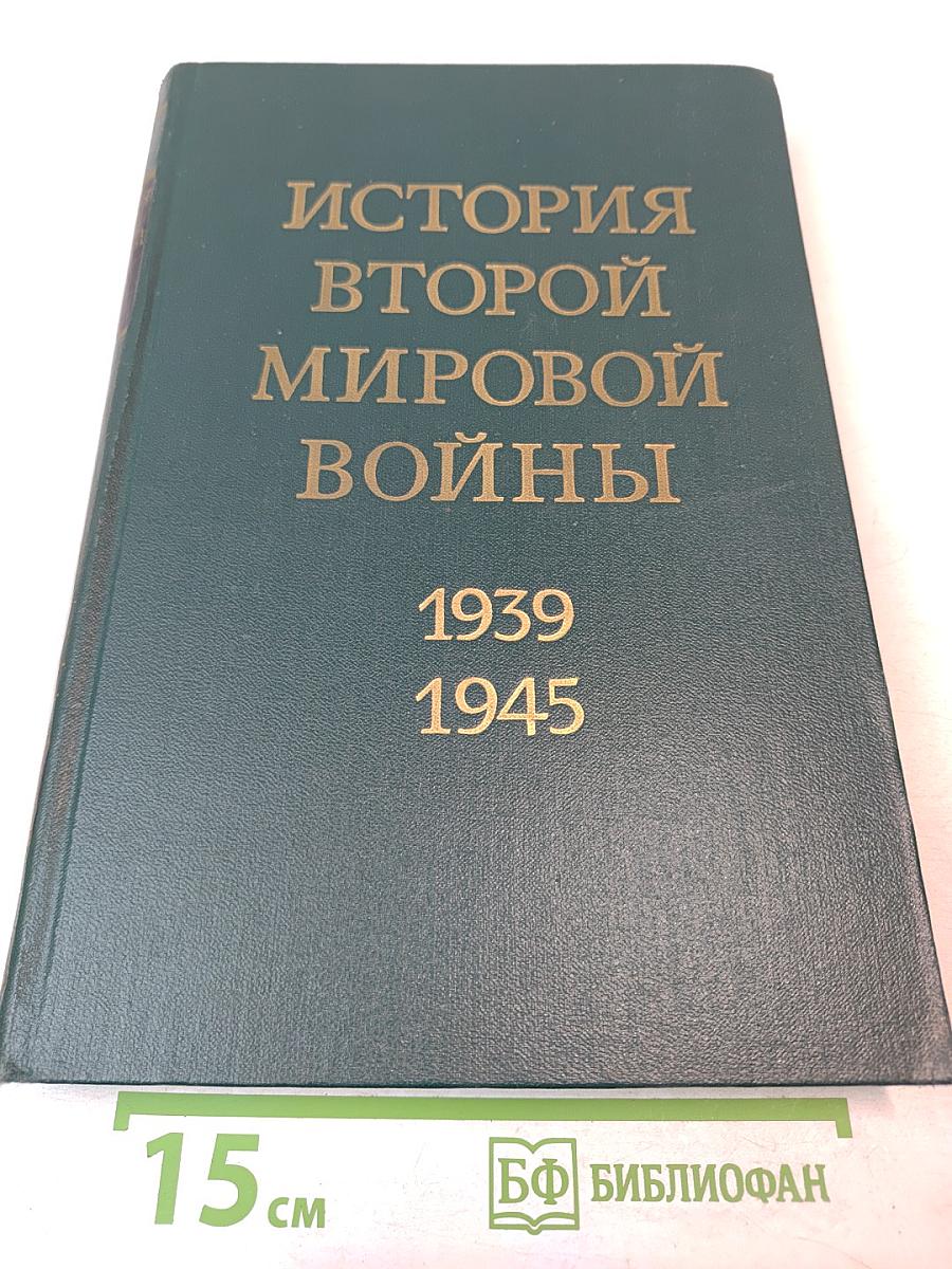 История Второй Мировой Войны 1939-1945. Том Первый