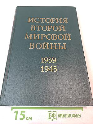 История Второй Мировой Войны 1939-1945. Том Первый