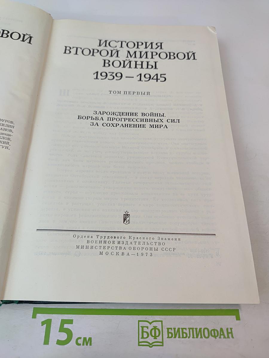 История Второй Мировой Войны 1939-1945. Том Первый