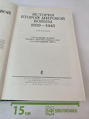 История Второй Мировой Войны 1939-1945. Том Первый