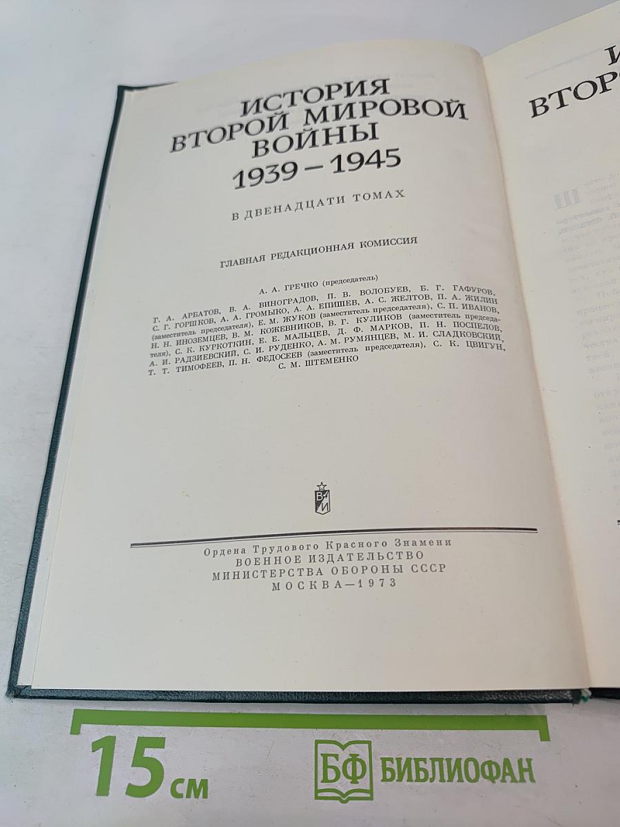 История Второй Мировой Войны 1939-1945. Том Первый