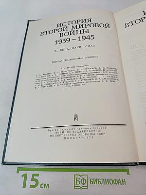 История Второй Мировой Войны 1939-1945. Том Первый