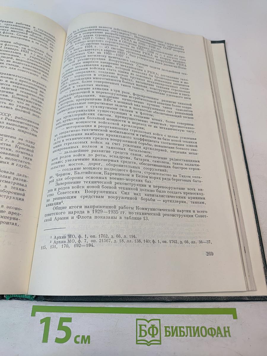 История Второй Мировой Войны 1939-1945. Том Первый