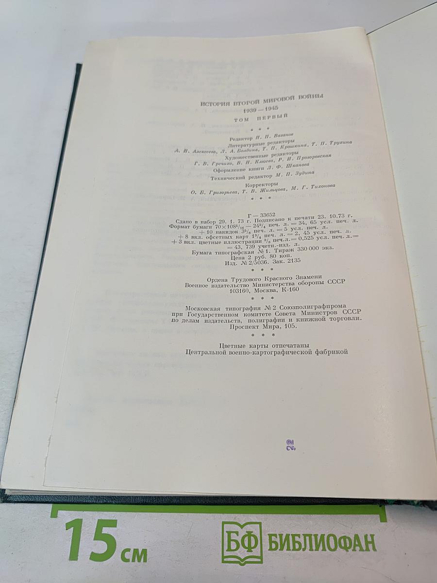 История Второй Мировой Войны 1939-1945. Том Первый